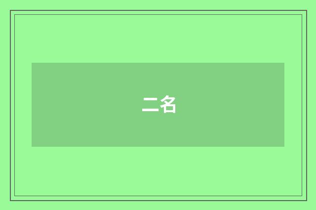 二名