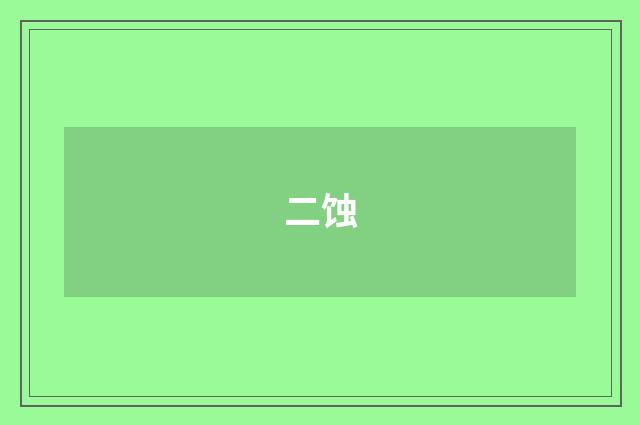 二蚀
