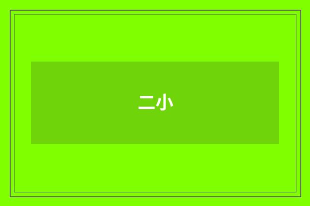二小