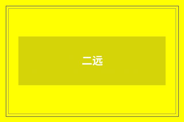 二远