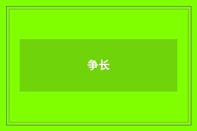 争长