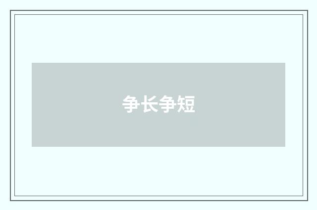 争长争短