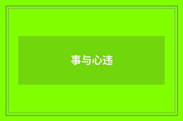 事与心违