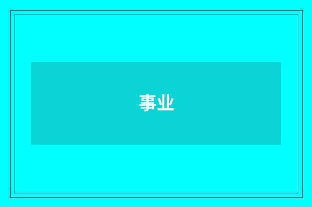 事业