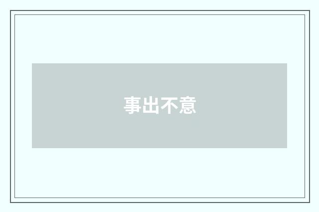 事出不意