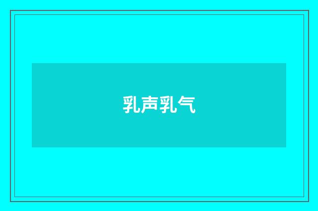 乳声乳气