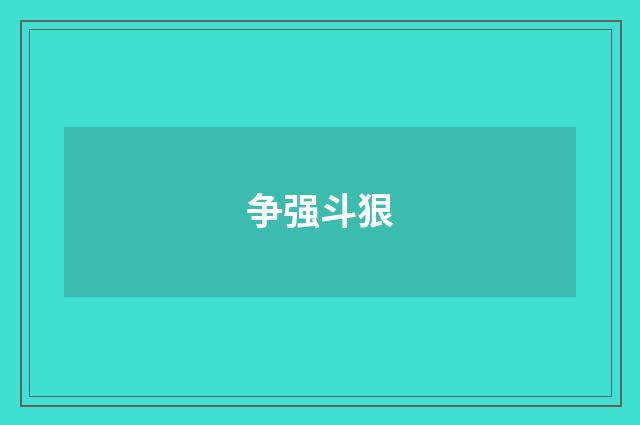 争强斗狠