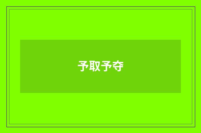 予取予夺