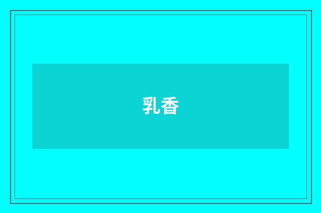 乳香