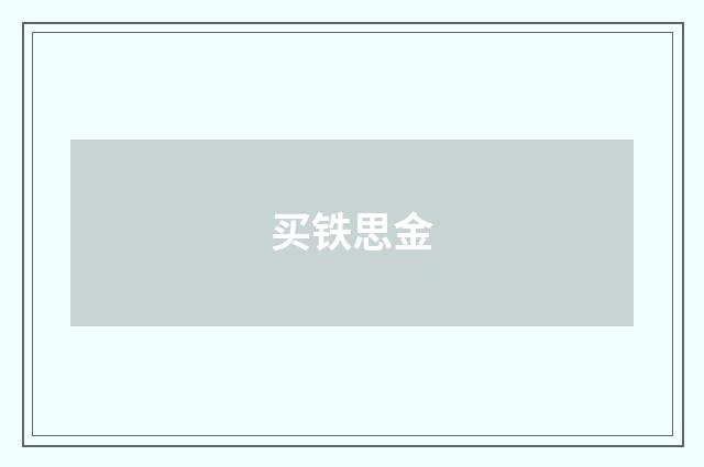 买铁思金