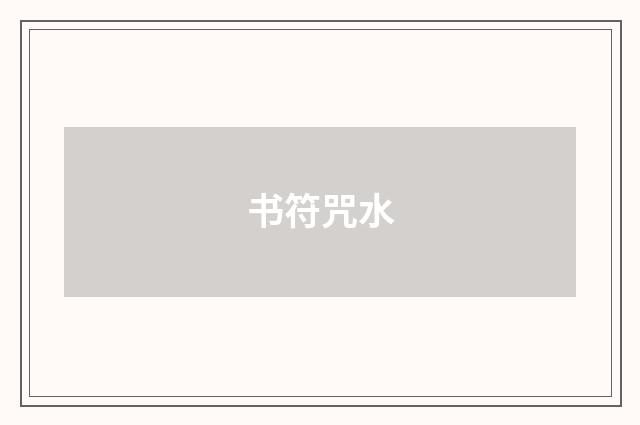 书符咒水
