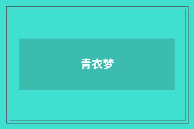 青衣梦