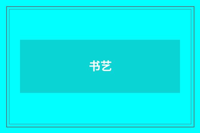 书艺