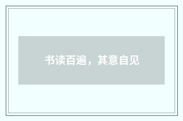 书读百遍，其意自见