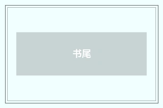 书尾