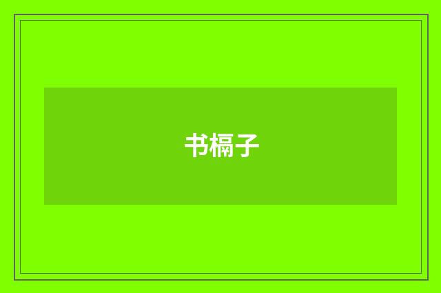书槅子