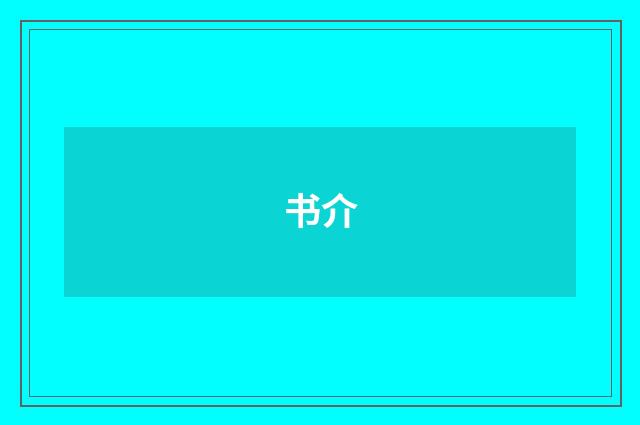 书介
