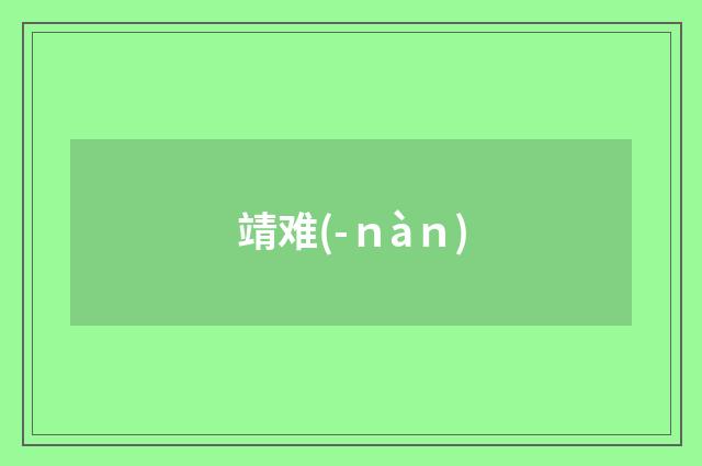 靖难(-ｎàｎ)
