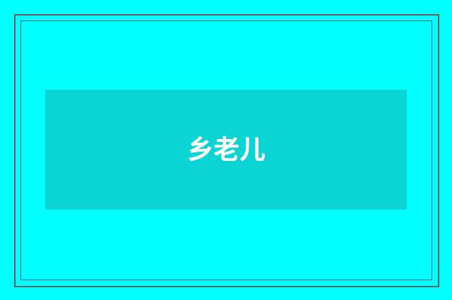 乡老儿