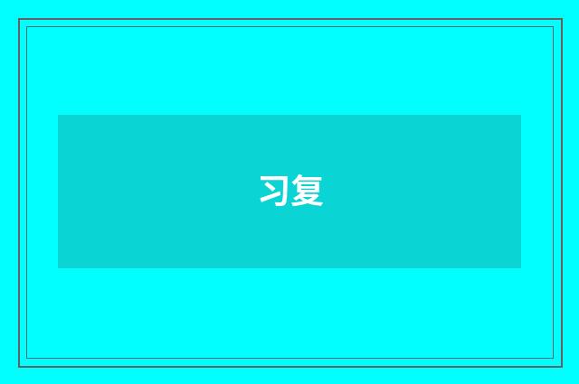 习复
