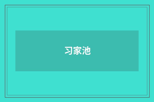 习家池