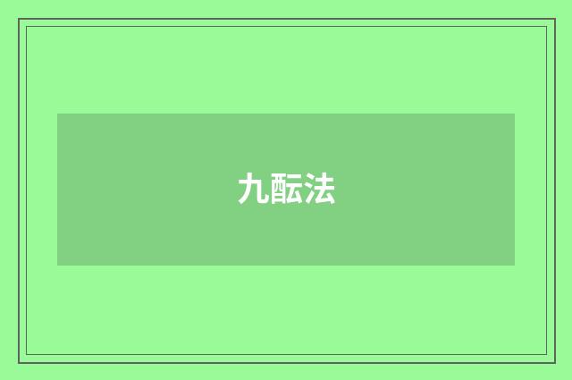 九酝法