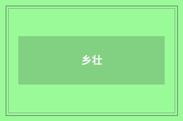 乡壮
