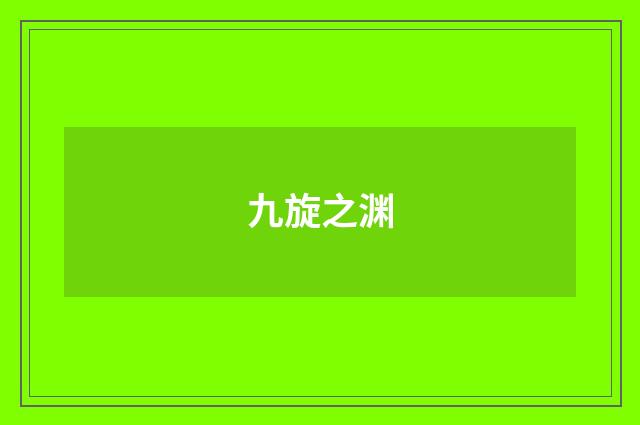 九旋之渊