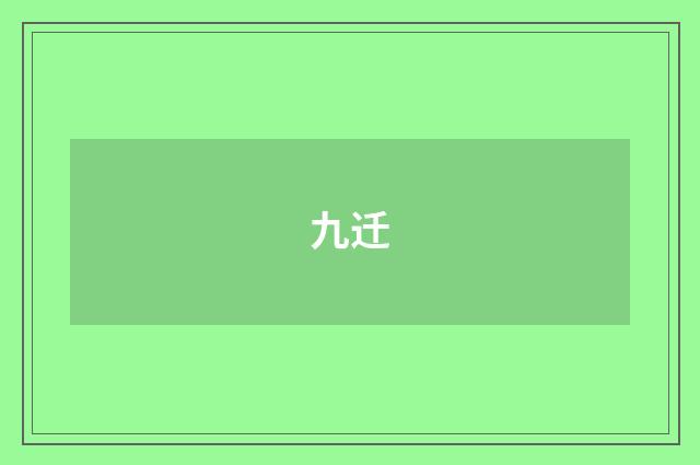 九迁