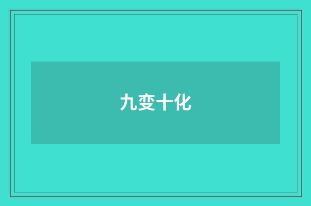 九变十化