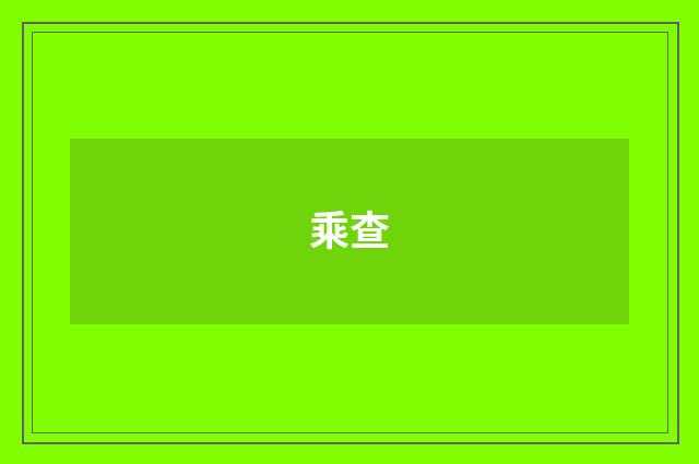 乘查