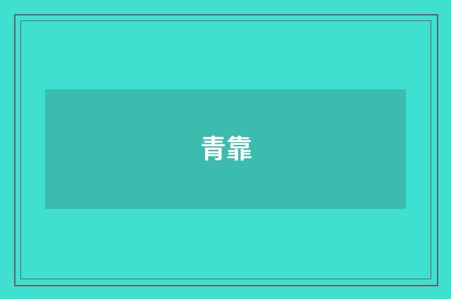 青靠