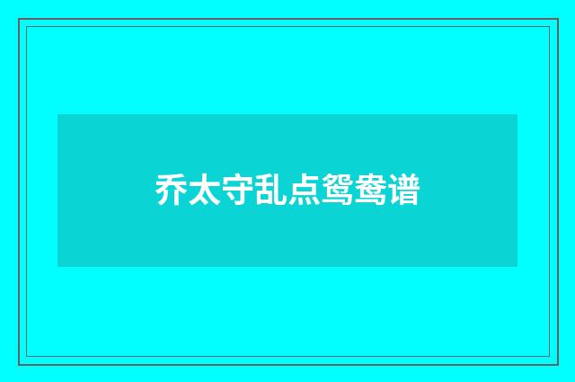 乔太守乱点鸳鸯谱