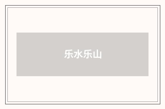 乐水乐山