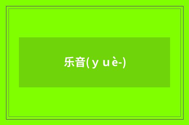 乐音(ｙｕè-)