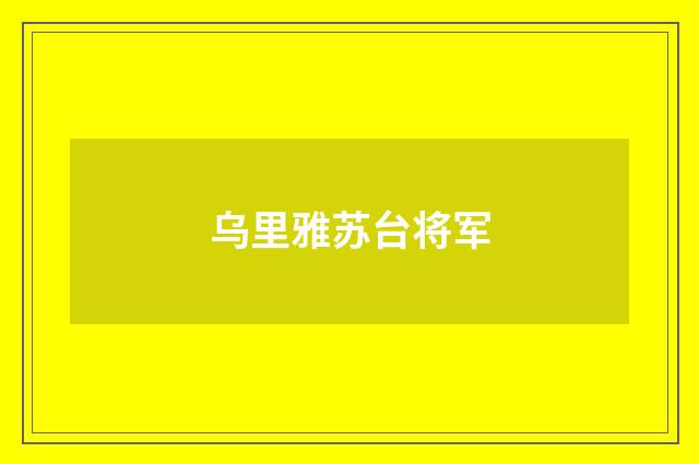 乌里雅苏台将军