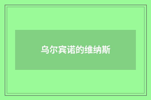 乌尔宾诺的维纳斯