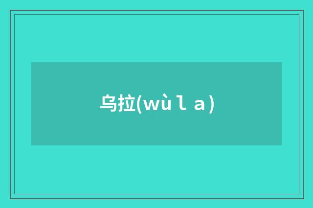 乌拉(ｗùｌａ)