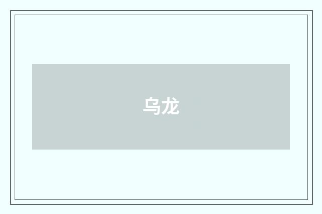 乌龙