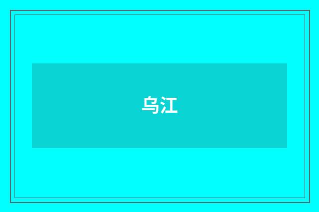 乌江