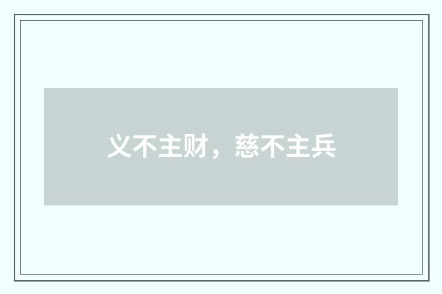 义不主财，慈不主兵