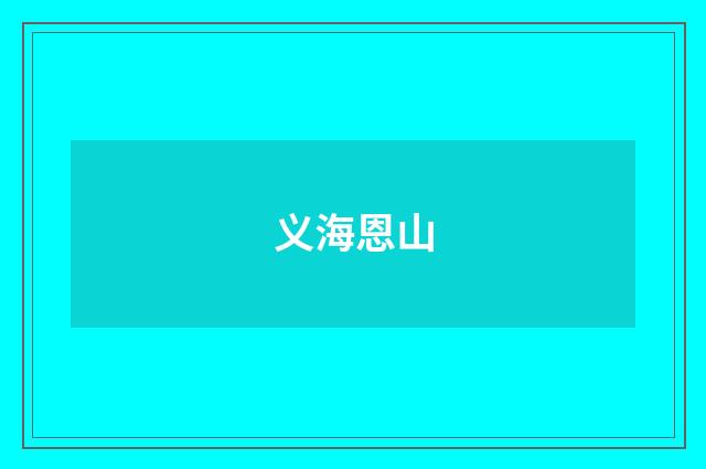 义海恩山