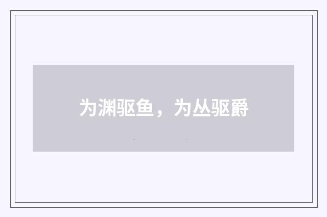 为渊驱鱼，为丛驱爵