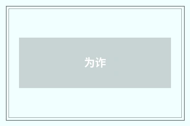 为诈