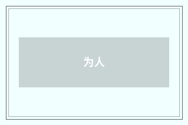 为人