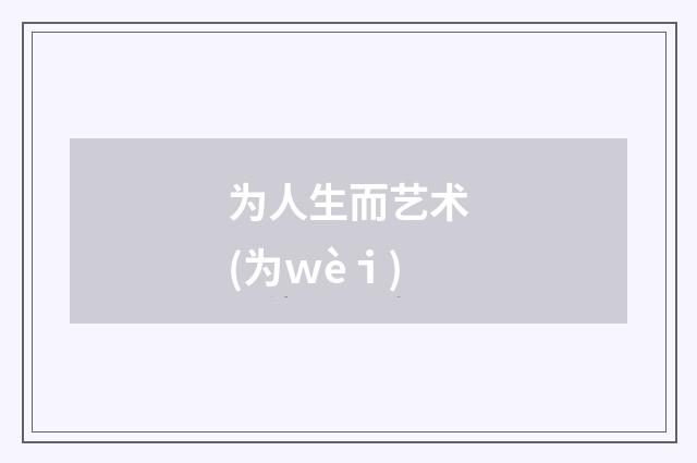 为人生而艺术(为ｗèｉ)