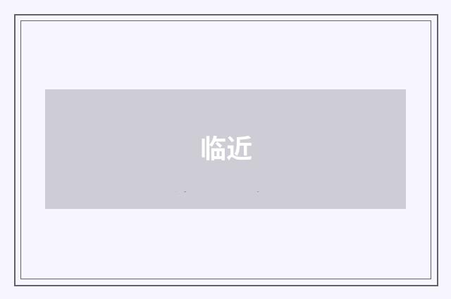 临近