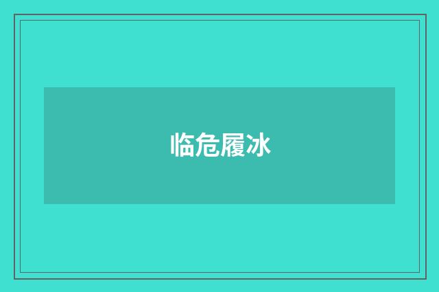 临危履冰