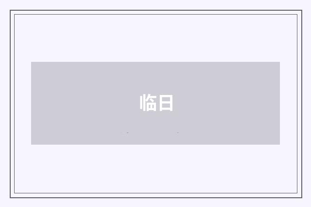 临日