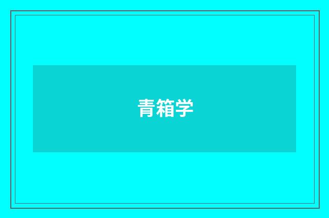 青箱学